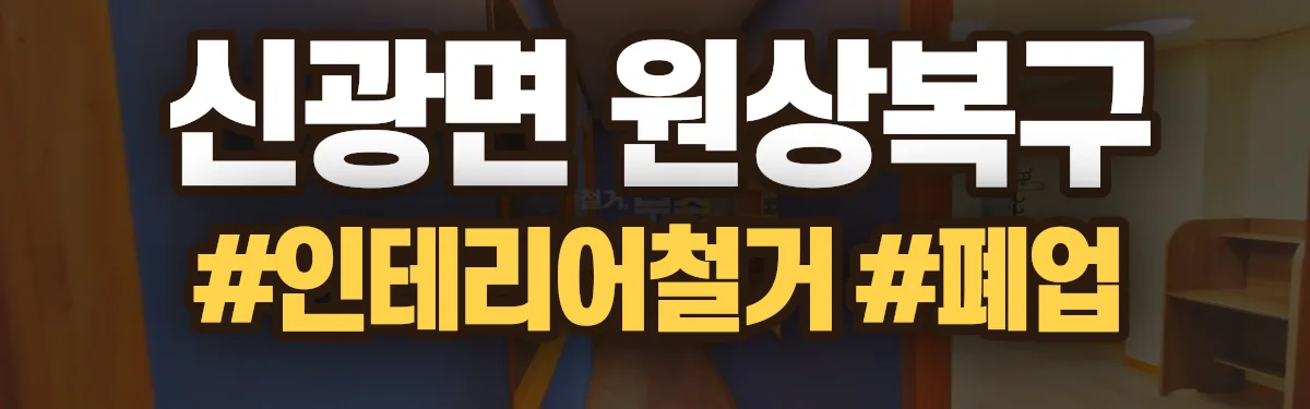 무촌철거 원상복구 현장