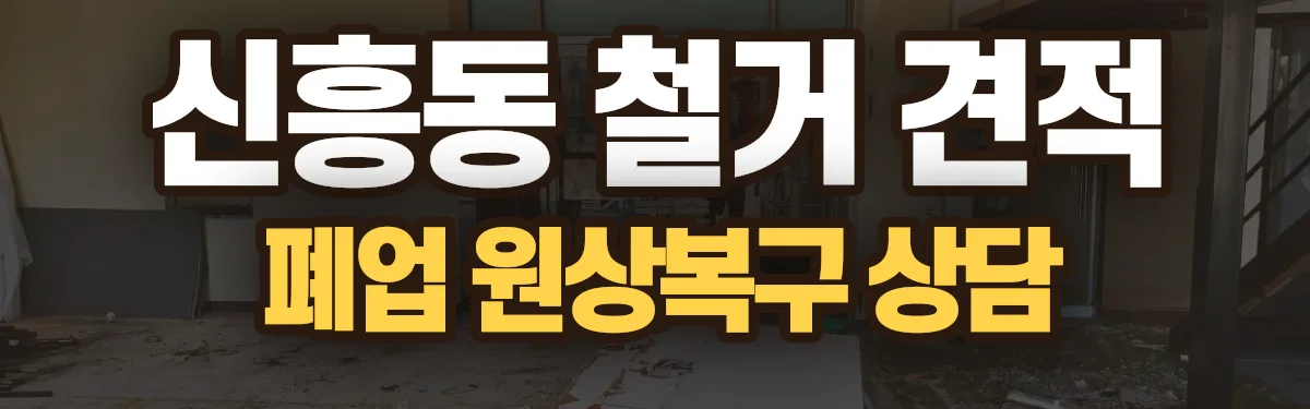 무촌철거 시공 현장