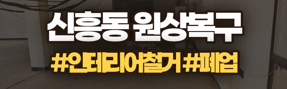 무촌철거 원상복구 현장