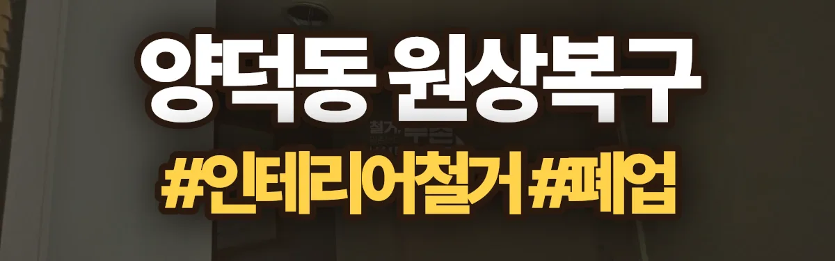 무촌철거 원상복구 현장