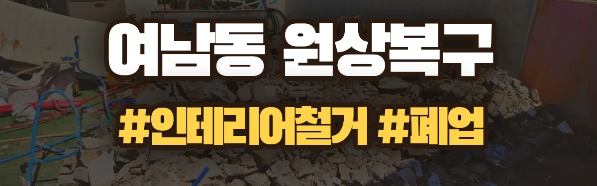 무촌철거 원상복구 현장