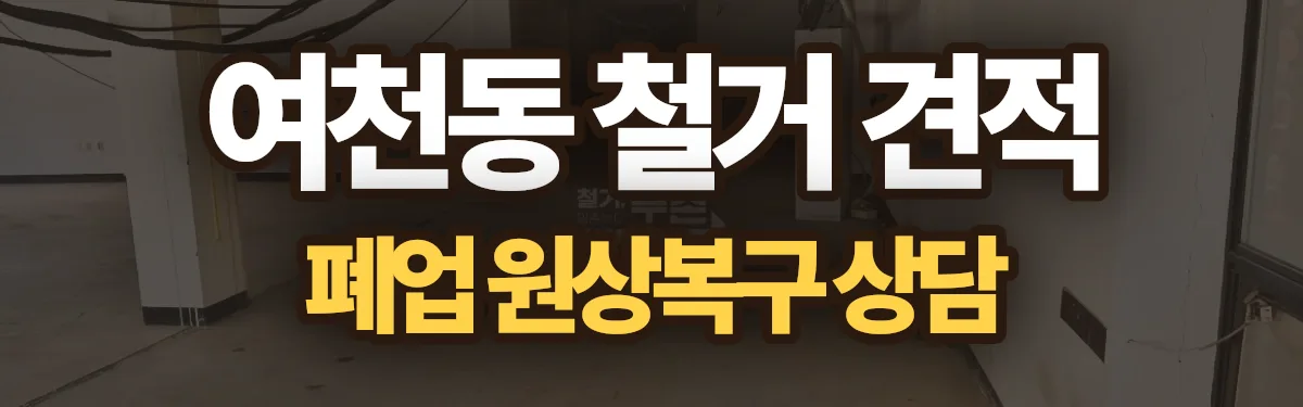 무촌철거 시공 현장