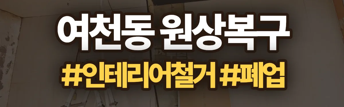 무촌철거 원상복구 현장