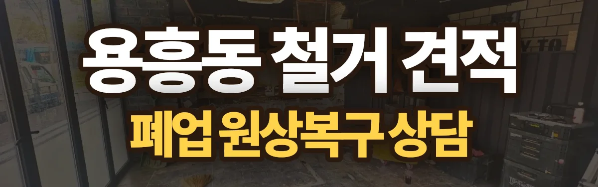 무촌철거 시공 현장