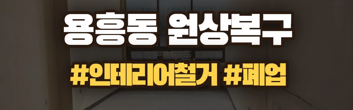 무촌철거 원상복구 현장