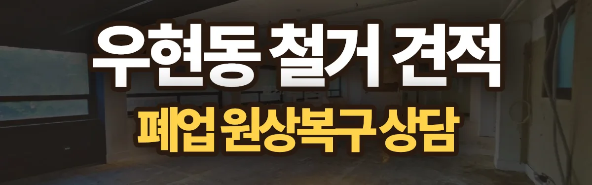 무촌철거 시공 현장