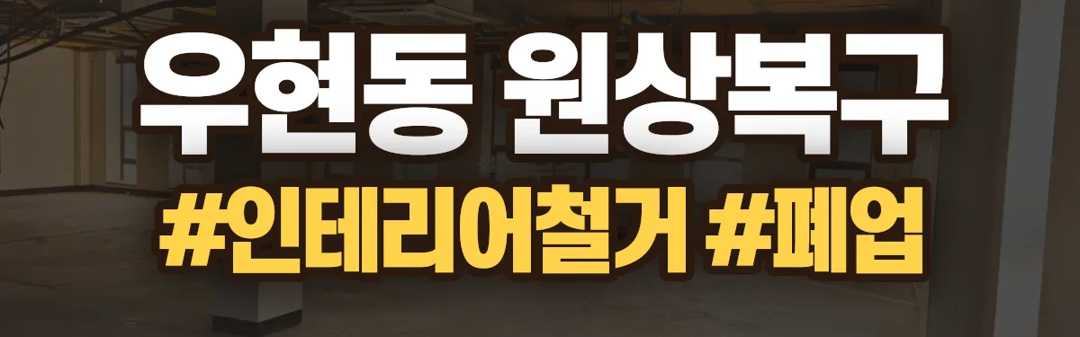무촌철거 원상복구 현장