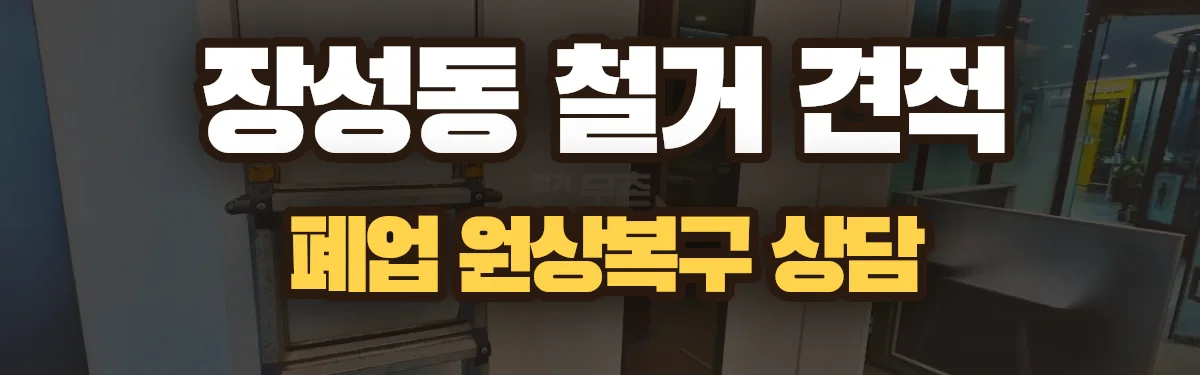 무촌철거 시공 현장