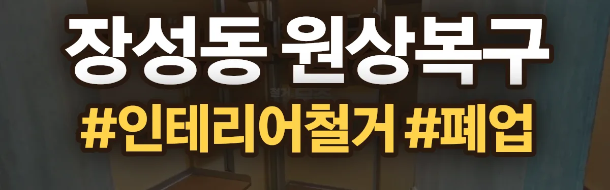 무촌철거 원상복구 현장