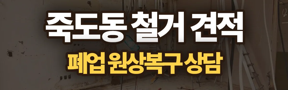 무촌철거 시공 현장