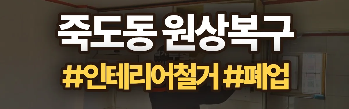 무촌철거 원상복구 현장
