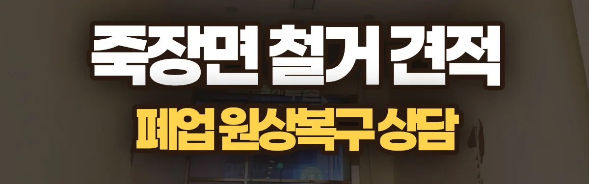 무촌철거 시공 현장