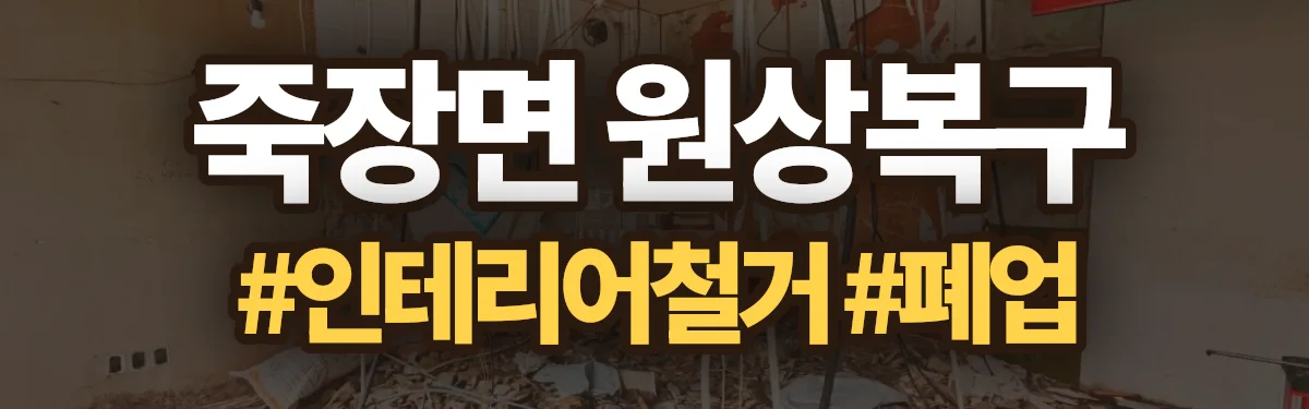 무촌철거 원상복구 현장