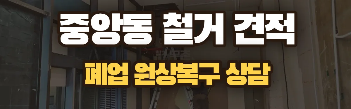 무촌철거 시공 현장