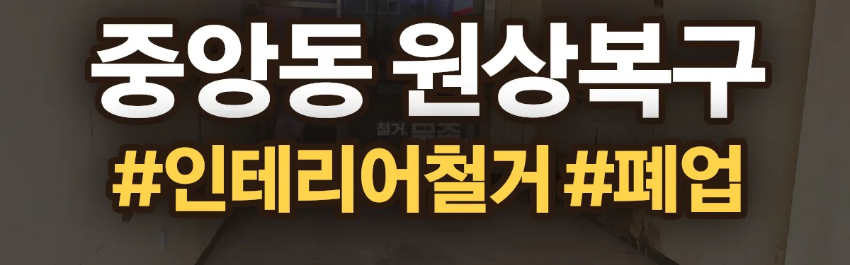 무촌철거 원상복구 현장