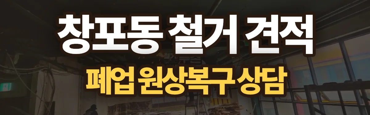 무촌철거 시공 현장