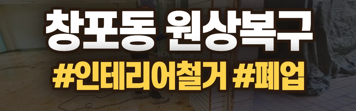 무촌철거 원상복구 현장