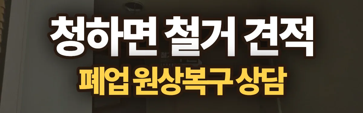 무촌철거 시공 현장