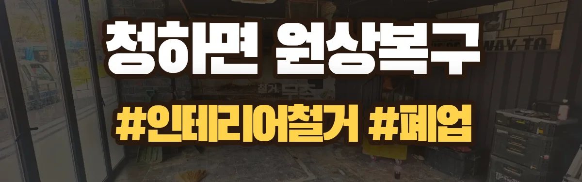 무촌철거 원상복구 현장