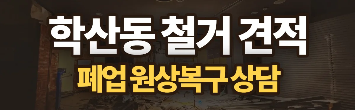 무촌철거 시공 현장