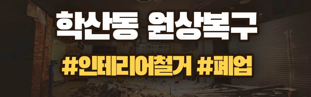 무촌철거 원상복구 현장