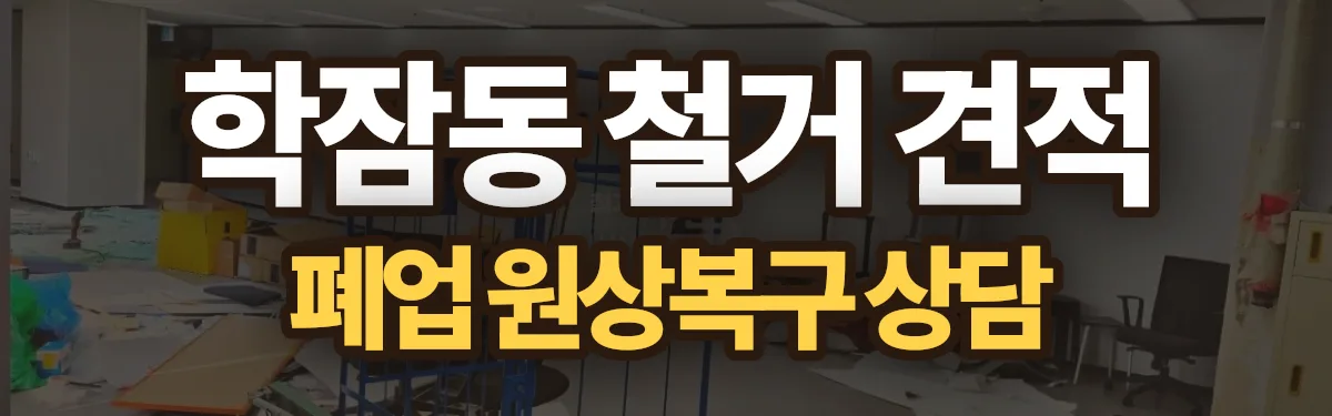 무촌철거 시공 현장