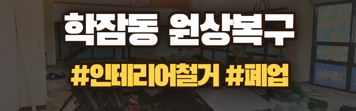 무촌철거 원상복구 현장