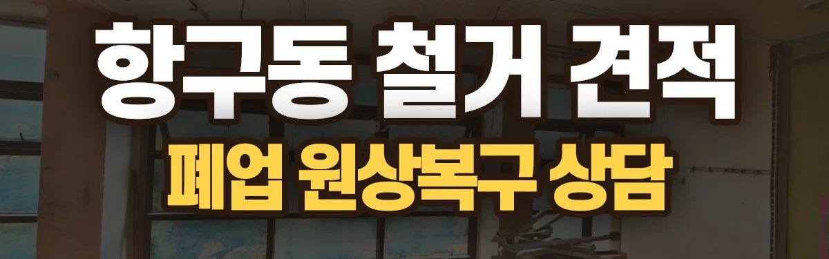 무촌철거 시공 현장