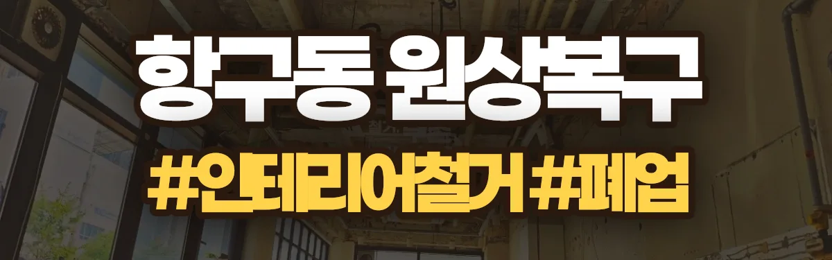 무촌철거 원상복구 현장