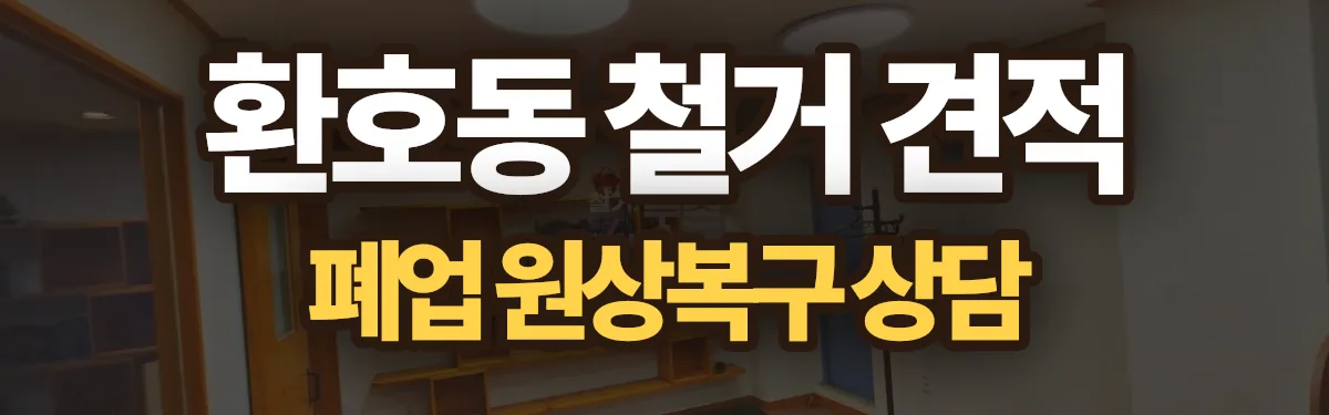 무촌철거 시공 현장