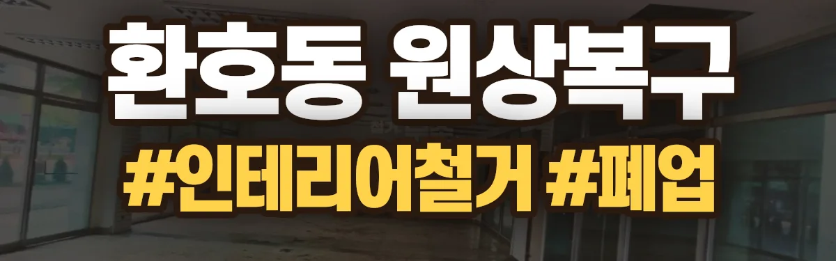 무촌철거 원상복구 현장