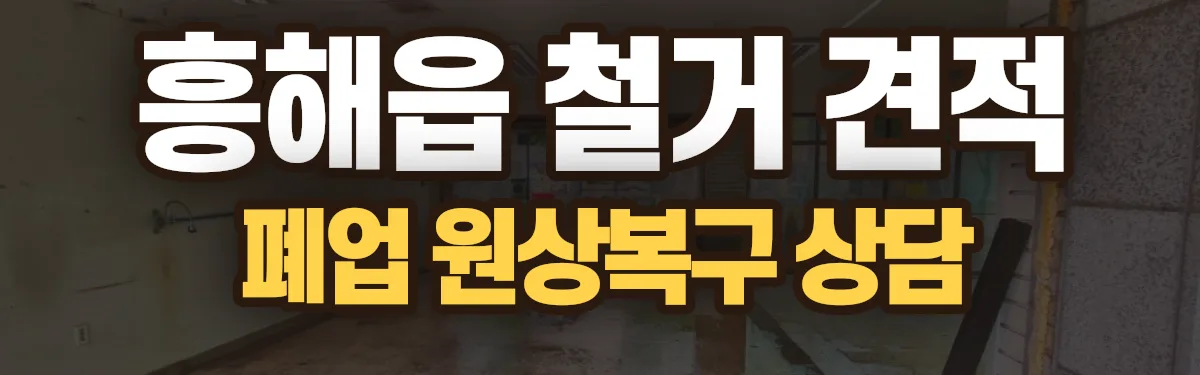 무촌철거 시공 현장