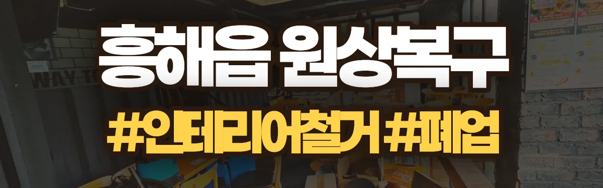 무촌철거 원상복구 현장