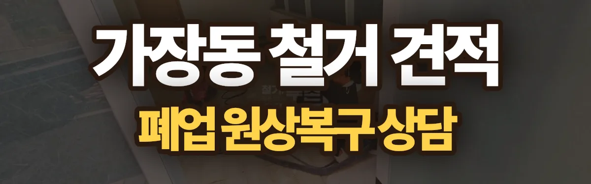 무촌철거 시공 현장