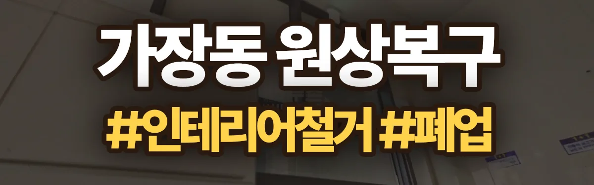 무촌철거 원상복구 현장