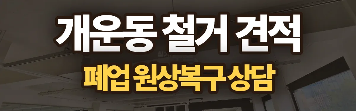 무촌철거 시공 현장