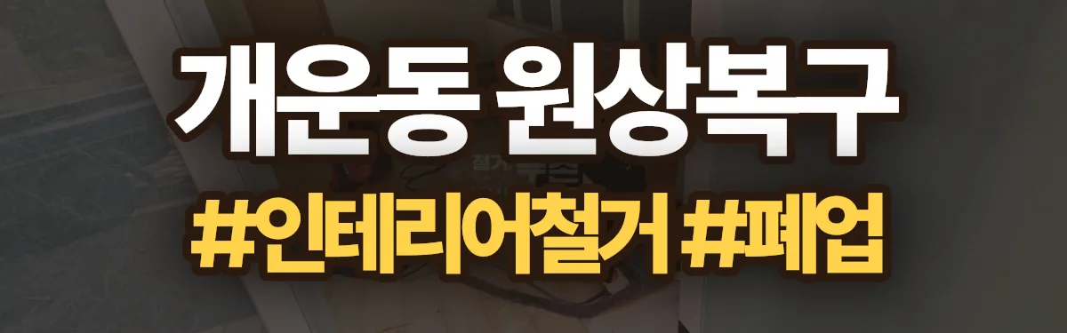 무촌철거 원상복구 현장