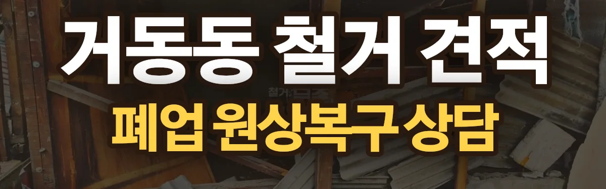 무촌철거 시공 현장