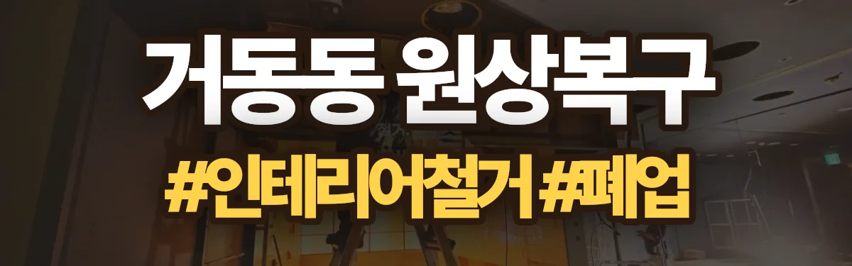 무촌철거 원상복구 현장