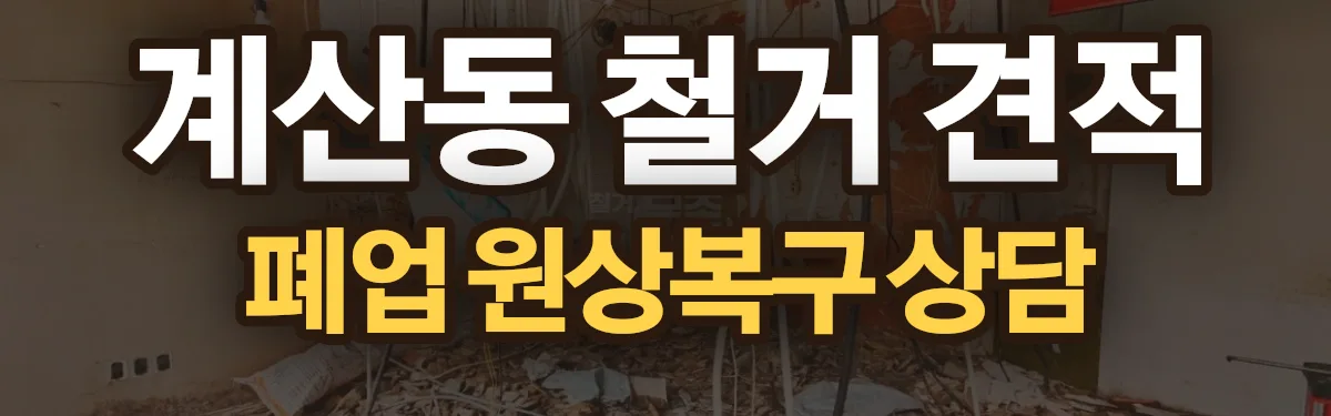 무촌철거 시공 현장