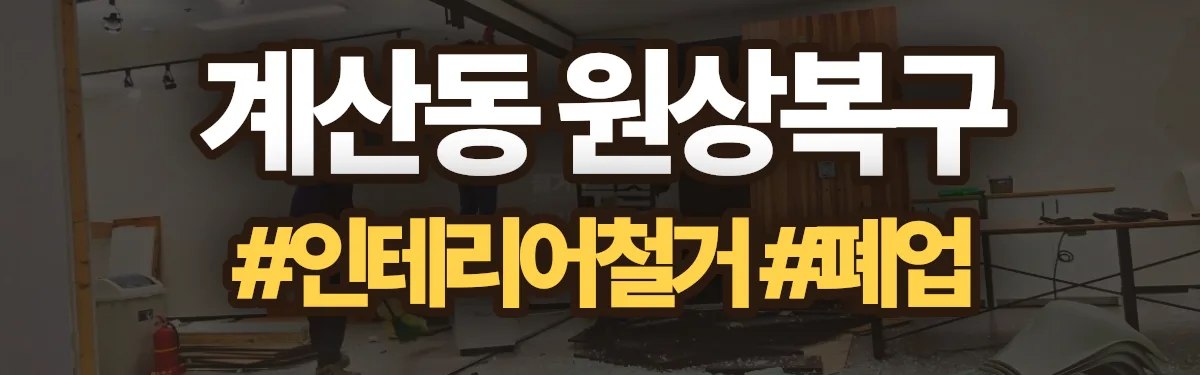 무촌철거 원상복구 현장