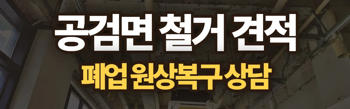 무촌철거 시공 현장