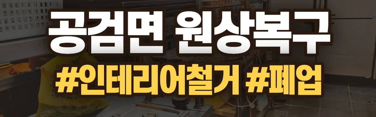 무촌철거 원상복구 현장