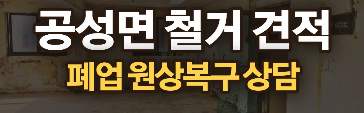 무촌철거 시공 현장