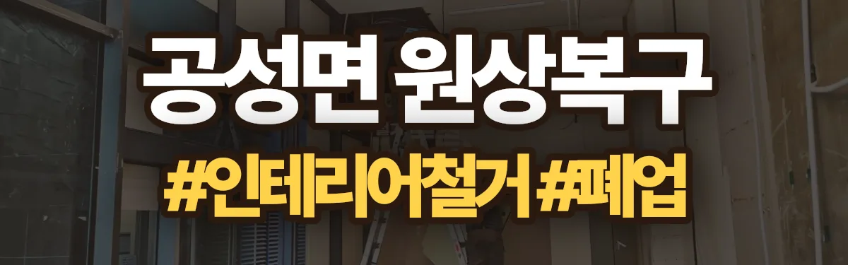 무촌철거 원상복구 현장