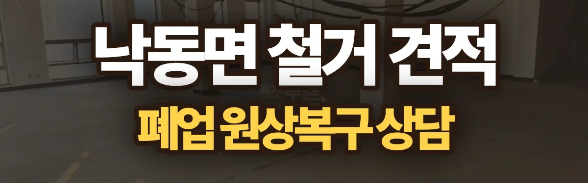 무촌철거 시공 현장