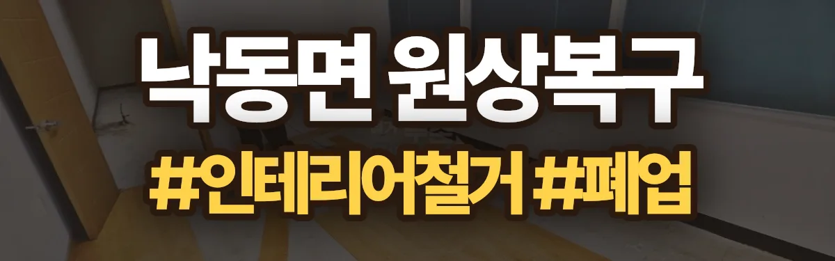무촌철거 원상복구 현장