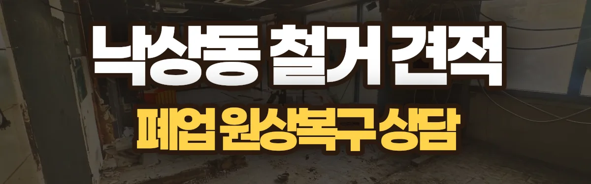 무촌철거 시공 현장