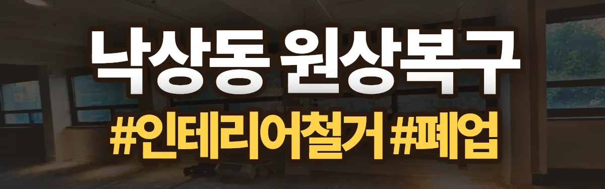 무촌철거 원상복구 현장