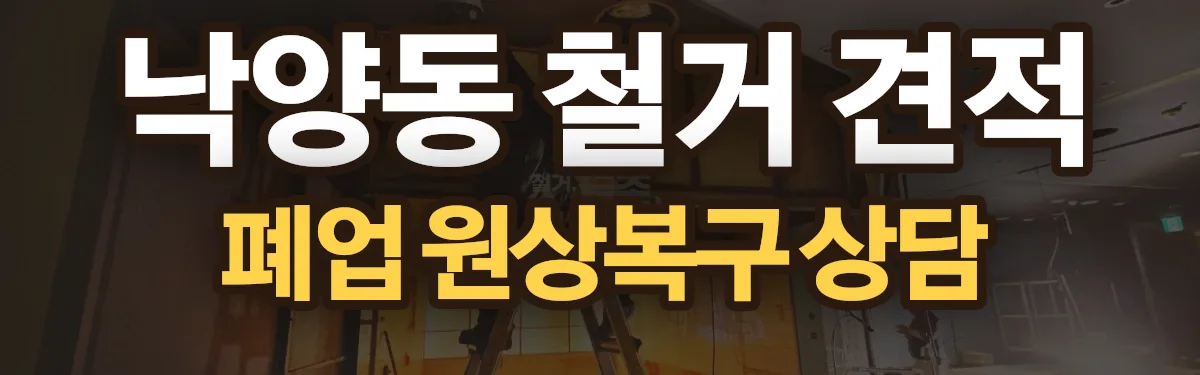 무촌철거 시공 현장
